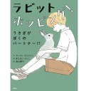 うさことば辞典／ラビット・ホッピング！