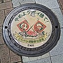 Ｇｏ　Ｔｏ　マンホール蓋　尼崎市　その３