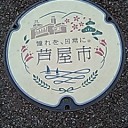 Ｇｏ　Ｔｏ　マンホール蓋　芦屋市　その２