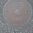Ｇｏ　Ｔｏ　マンホール蓋　神戸市　その５４