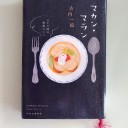『マカン・マラン 二十三時の夜食カフェ』