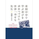 夜間中学で学ぶ喜びを求めつづけた世界一幸せな先生