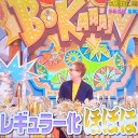 「春の祭典」リターンズ♪