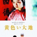 黄色い大地