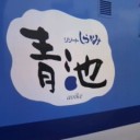 takebonoと愉快な仲間たちとの北東北旅行１日目