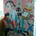 本棚からぼた餅