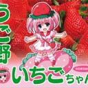 いちご・・・ねえ