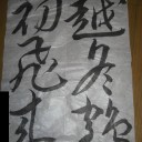 書き納め