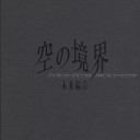 空の境界 未来福音