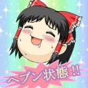 正月休み最終日