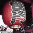 らいもん……？