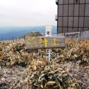 中津明神山