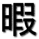 夢の連休
