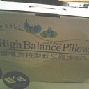 枕届いた～