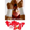 近日キン肉クラシック