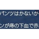 衝撃的告白