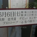 真野恵里菜デビューコンサート「プロローグ～乙女の祈り～」