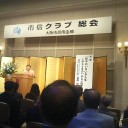 大阪市信用金庫「市信クラブ」総会