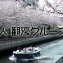 わが町　　～環濠都市　堺