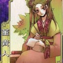 トップ画像を董貴人に変更