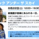 ♪ 8月の告知 ♪