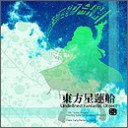 東方星蓮船発売！