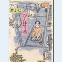 びんぼう草