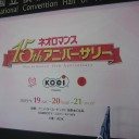 『ネオロマンス15thアニバーサリー』1日目