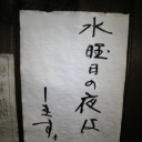 ラーメン屋の張り紙。