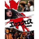 バカバカしい事を真剣にやる映画を「キャンプ」ものという。