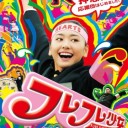 バカバカしい事を真剣にやる映画を「キャンプ」ものという。