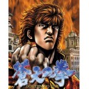北斗の文句は俺に言え！