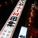 12/11  藤井尚之『Bright Night Show華麗なる仲間たち』２nd ①