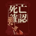 死亡確認