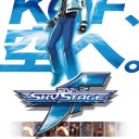 KOFスカイステージ遂に稼動