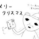 メリクリ