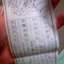 運勢は大吉！