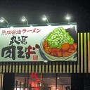 丸源肉そば