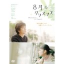 【8月のクリスマス】のオリジナル版を観た。
