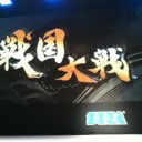 セガ、戦国大戦発表へ
