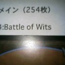 リスト完成