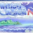 「晴れたり曇ったりN」が楽しい