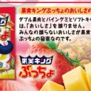 果実キングぷっちょ