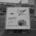 CP+簡易レポ　その２