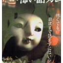 トップ 超･恐い話ガム
