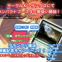 TAKARA主催　オラン＝リーフ配布キャンペーン