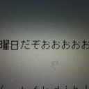 ４月１６日☆０時２２分