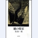 雛の棲家