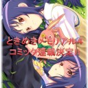 ときめきメモリアル4の漫画