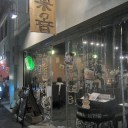 野菜専門店 菜の音